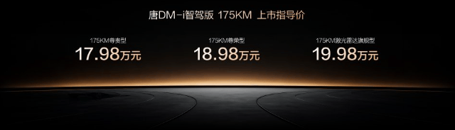 唐DM-i智驾版 175KM长续航版上市售价17.98万起，引领家庭出行新时代