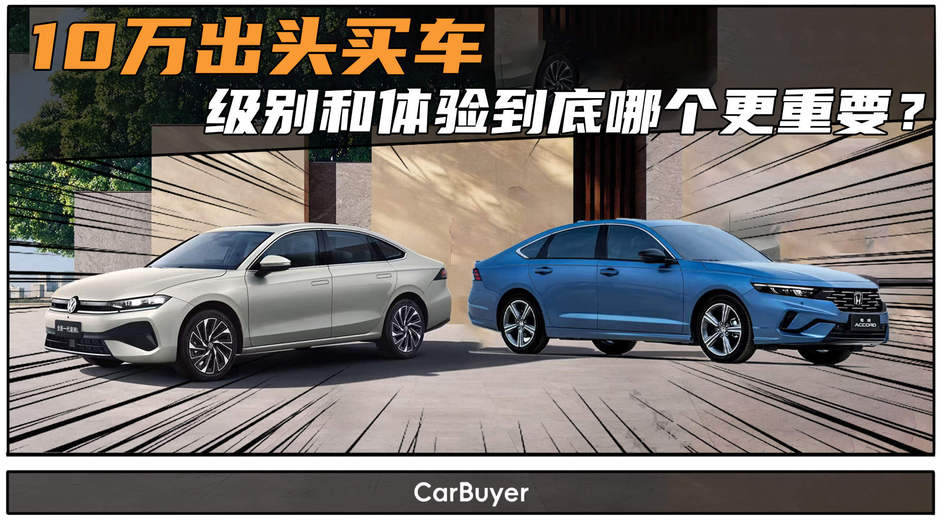 放弃B级买A级？对比完速腾L和雅阁，我悟了…