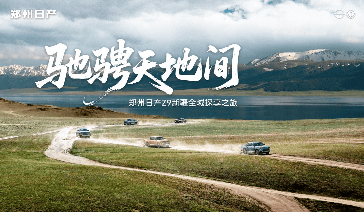 驰骋天地间｜郑州日产Z9用一场硬核长测，重塑皮卡价值