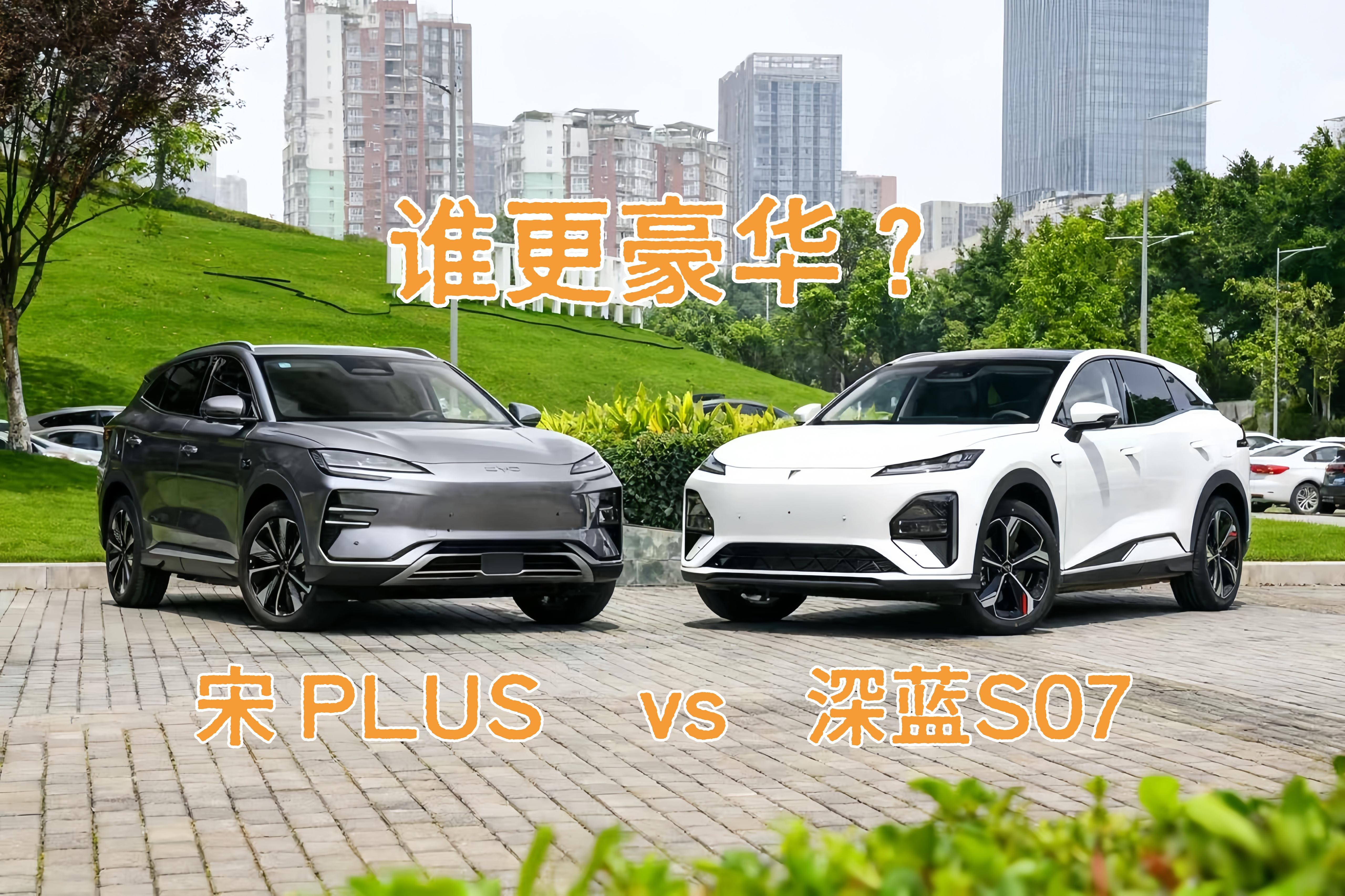 全新深蓝S07 VS 比亚迪宋PLUS：体验才是真豪华