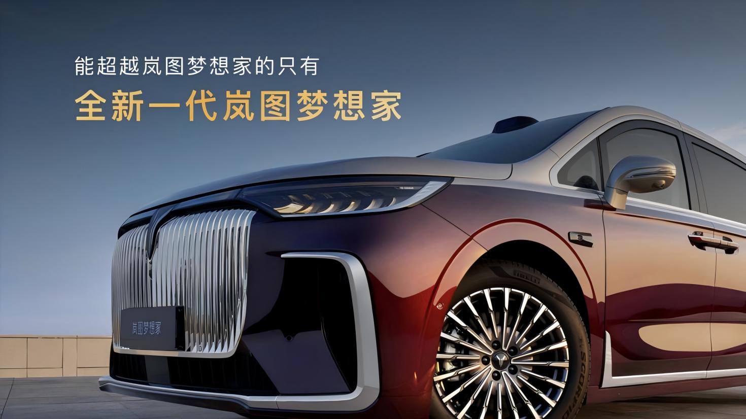MPV市场现象级的爆款产品 2026款岚图梦想家上市 32.99万起