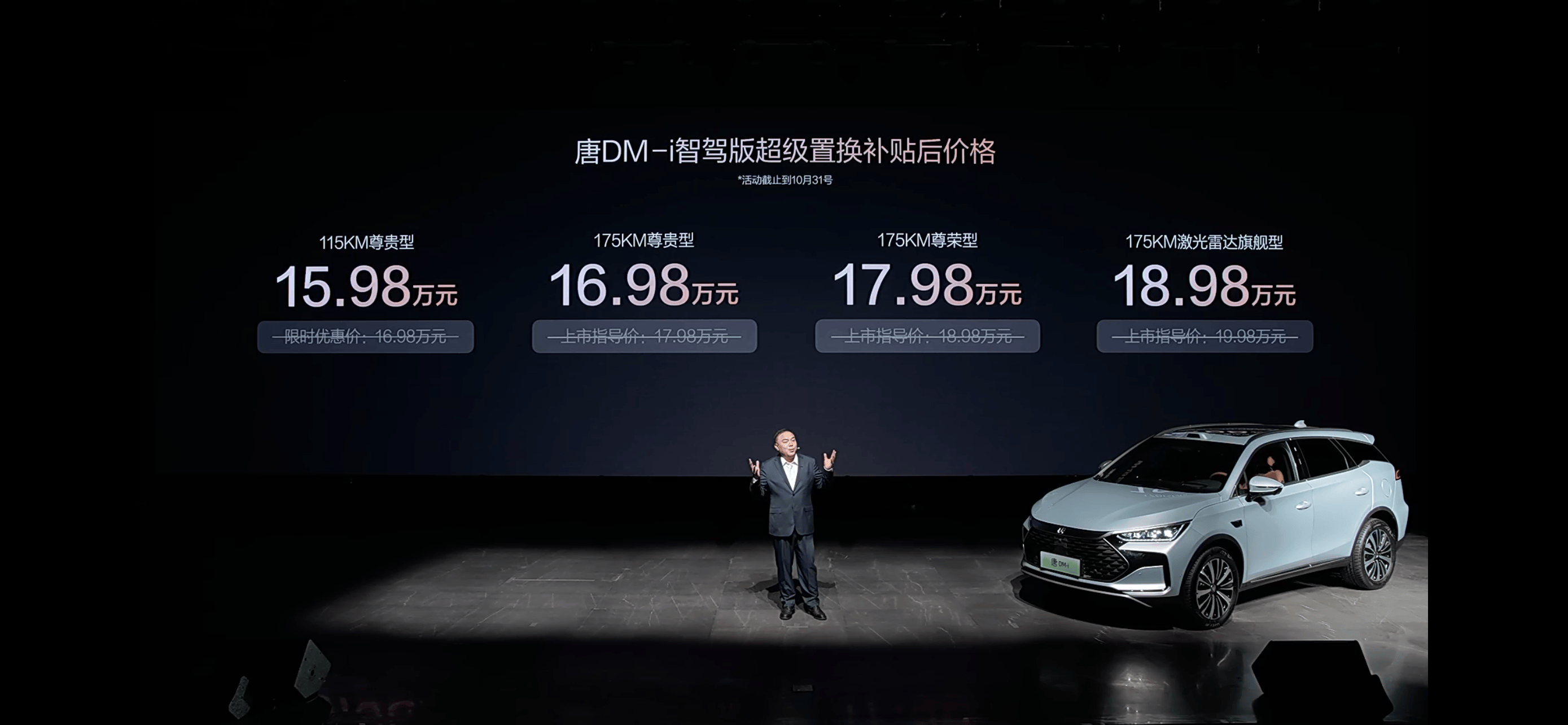 唐DM-i 175KM版上市，置换补贴后16.98万起