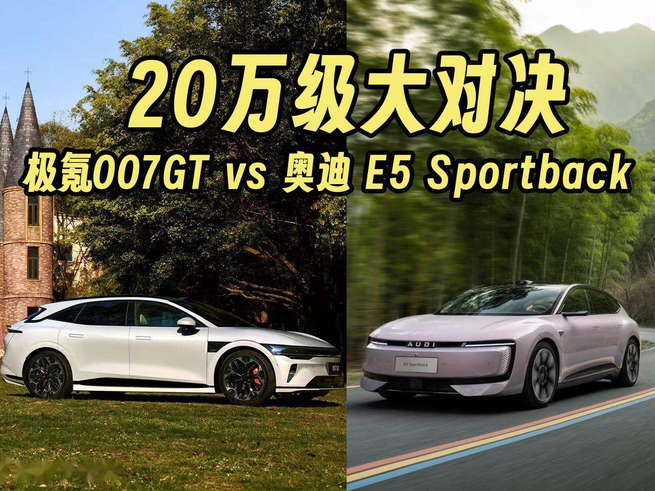 20万级大对决！极氪007GT和奥迪 E5 Sportback到底该选谁？
