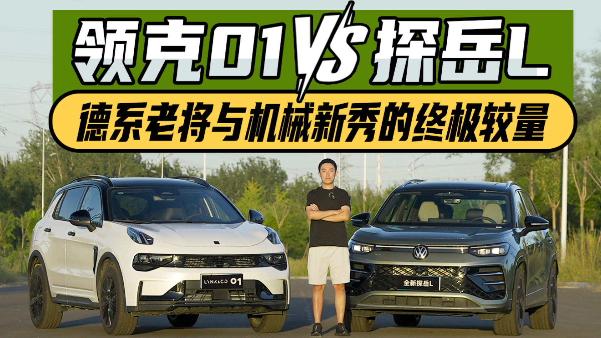 德系老将与机械新秀的终极较量，领克01 vs 探岳L深度技术解密