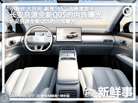 长安启源全新Q05的内饰曝光：副驾165°大角度放平 座座皆舒享