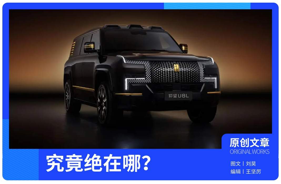 128万起！仰望 U8L 鼎世版，究竟绝在哪？