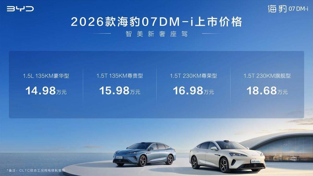 智美新奢座驾，比亚迪2026款海豹07DM-i上市14.98万元起
