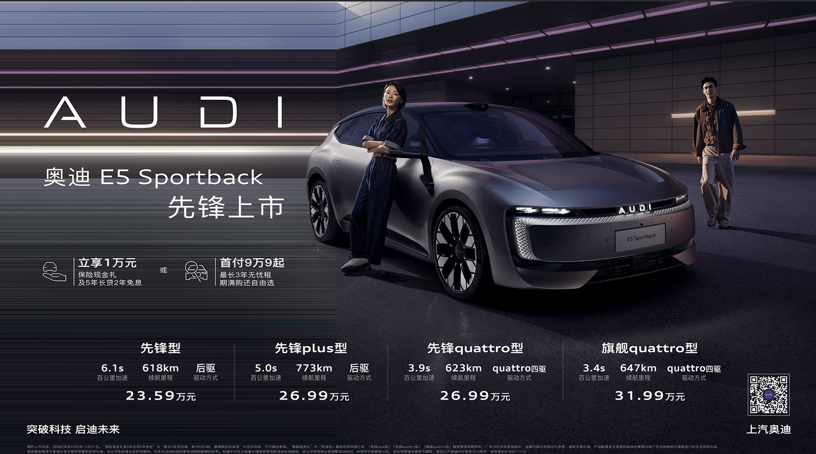 奥迪 E5 Sportback上市23.59万起 并享万元保险现金权益