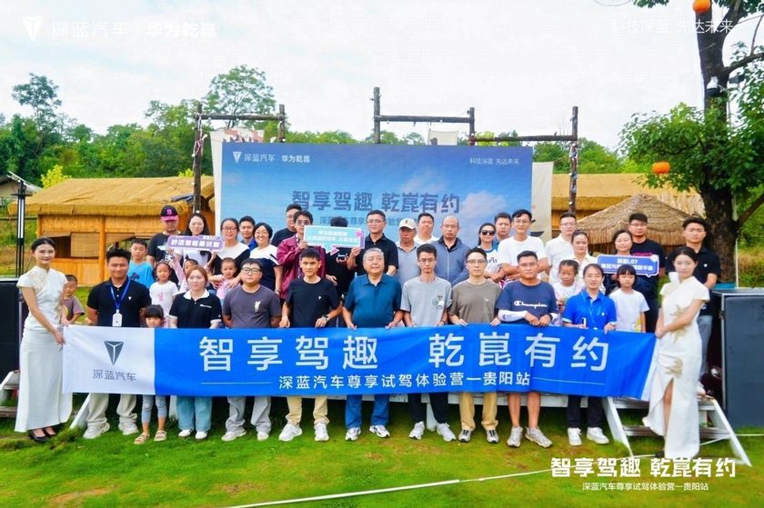 智享驾趣 乾崑有约—深蓝汽车尊享试驾体验营-贵阳站圆满收官