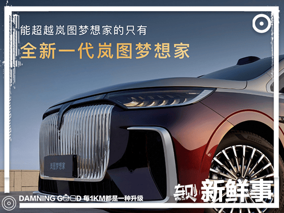 2026款岚图梦想家上市：800V+5C超充+62.5度大电池！32.99万起