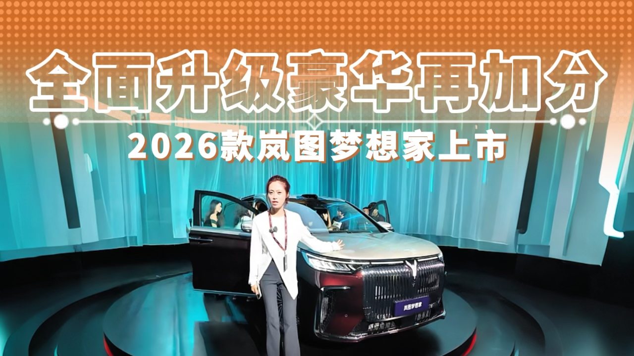 全面升级豪华再加分 2026款岚图梦想家上市