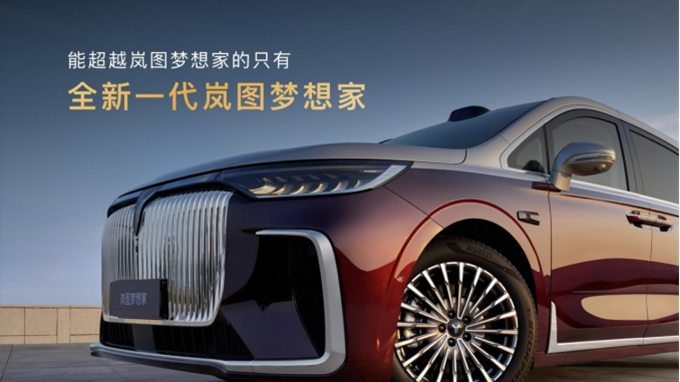 混动MPV之王！2026款岚图梦想家32.99万起正式上市！