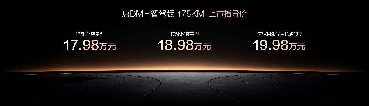 一车全能，家用首选！唐DM-i智驾版 175KM长续航版上市售价17.98万起