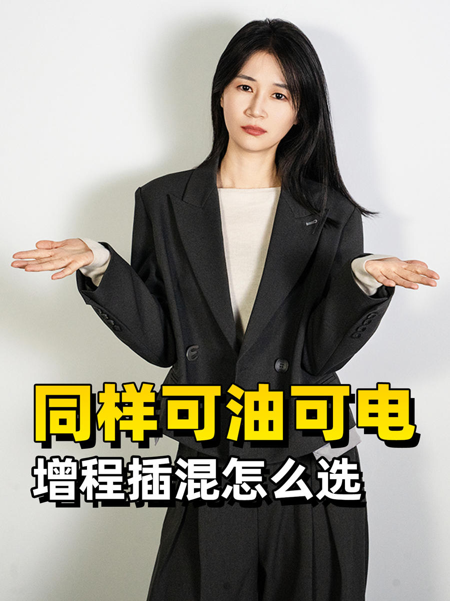 同样可油可电，增程or插混怎么选？