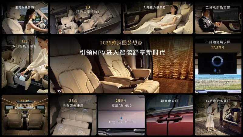 混动MPV之王2026岚图梦想家32.99万起正式上市！