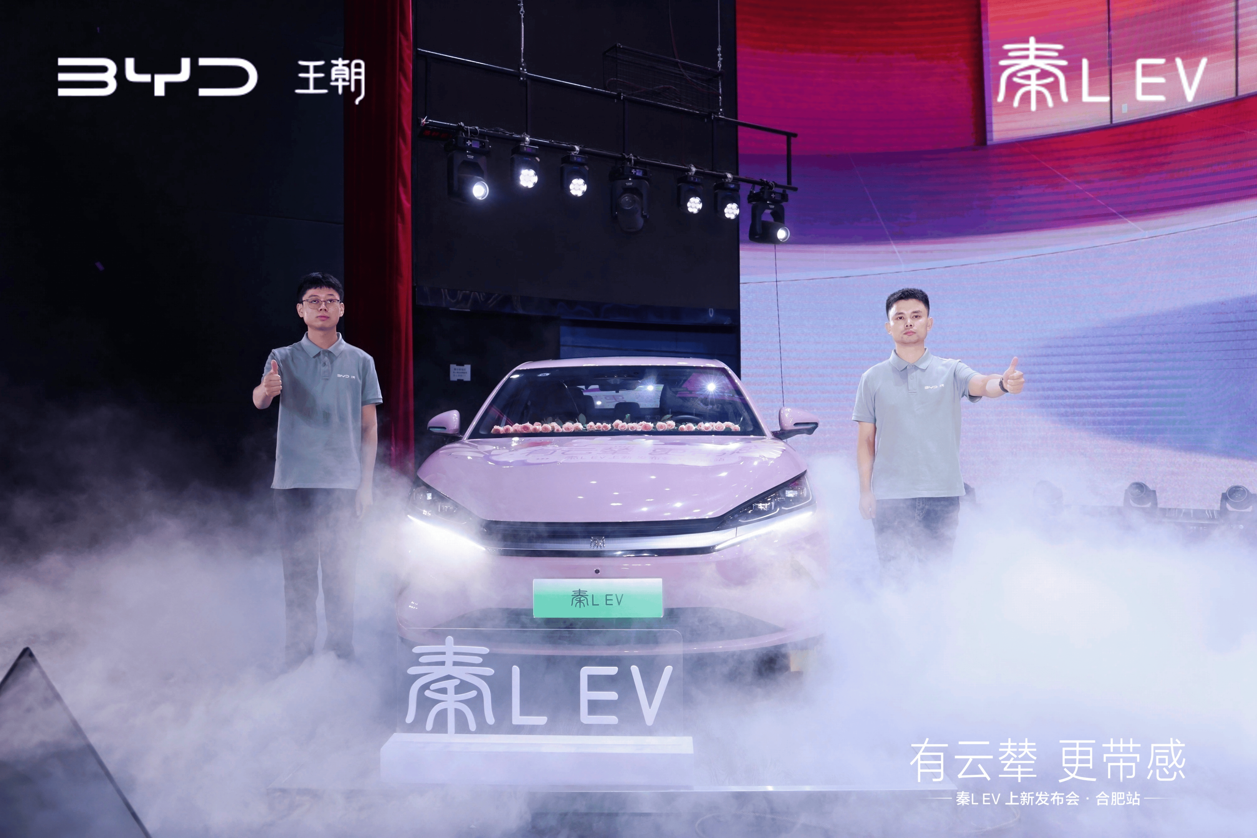 秦L EV云辇版上新发布会合肥启幕：以云辇科技重塑纯电出行新标杆