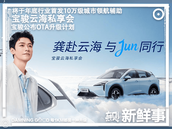 宝骏云海私享会：分阶段推进OTA升级计划，年底首发10万级城市领航辅助