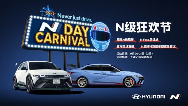 现代汽车N品牌N级狂欢节即将席卷天津V1国际赛车场