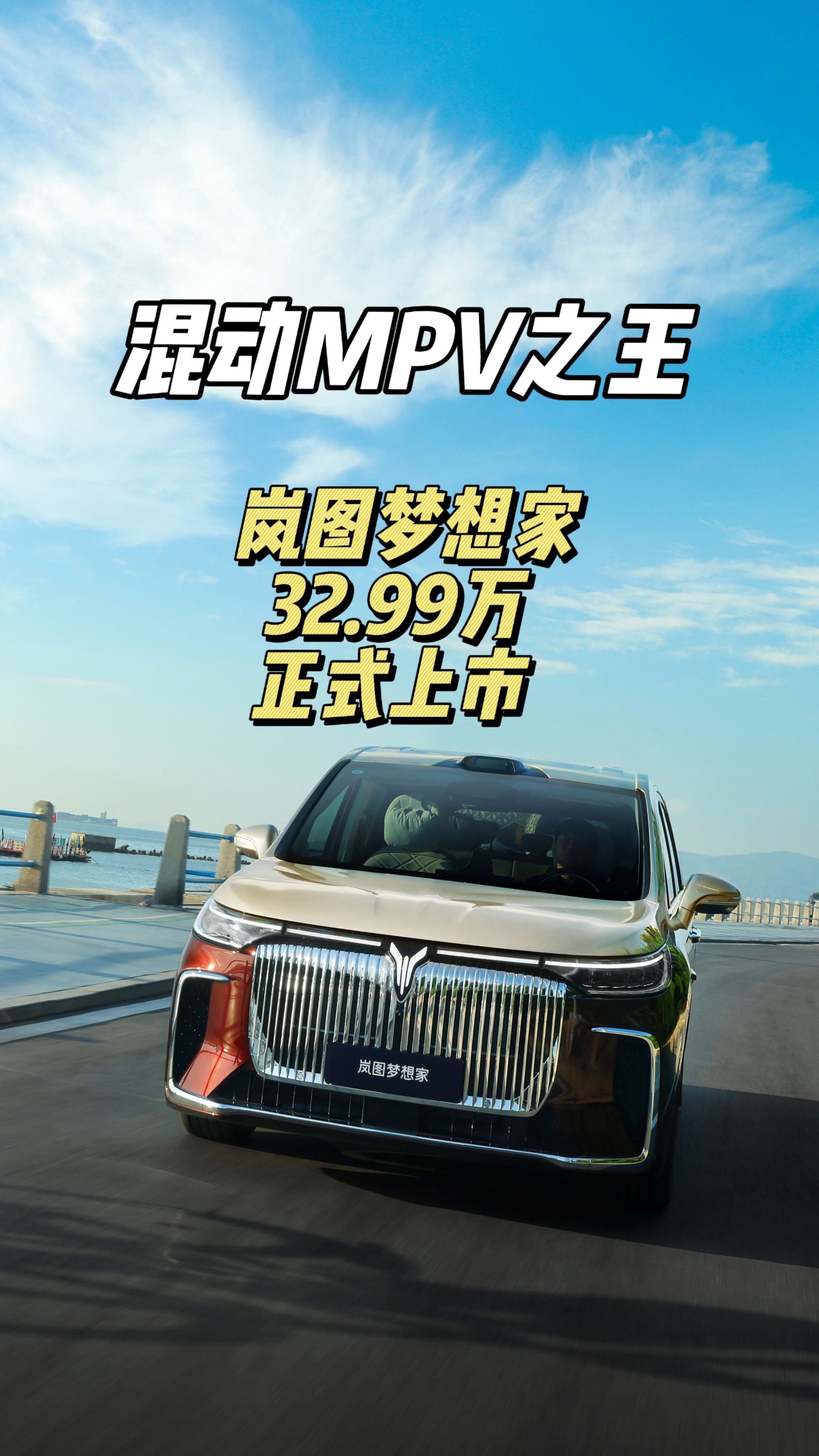2026款岚图梦想家焕新上市：32.99万起，以八大领先技术重塑高端MPV价值标杆！