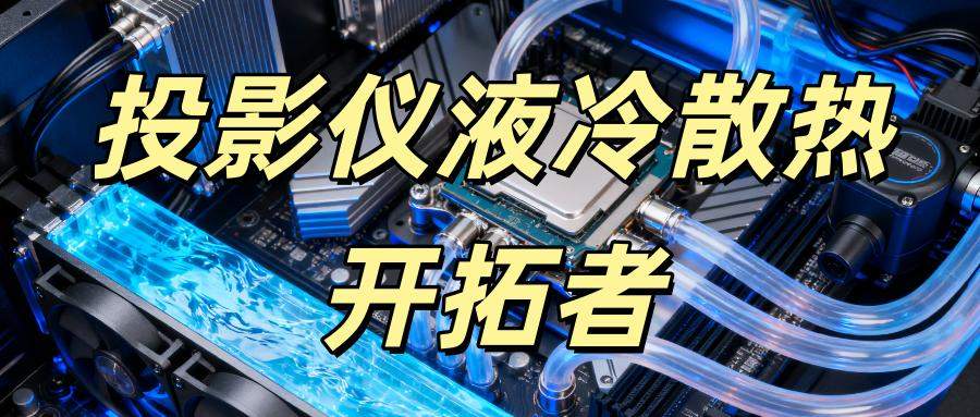 2025年最强投影黑马！当贝S7 UltraMax开拓投影仪液冷散热领域