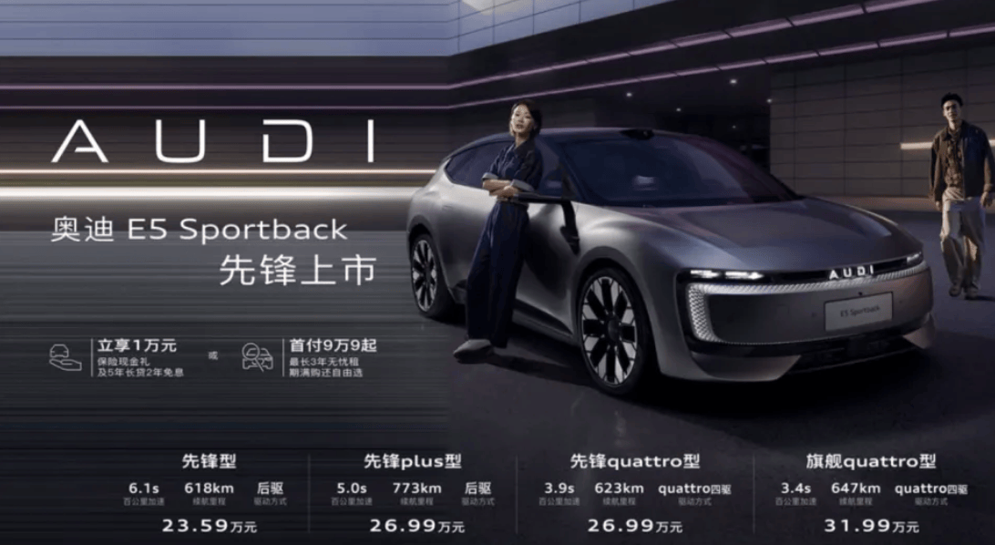 奥迪 E5 Sportback上市23.59万起 并享万元保险现金权益
