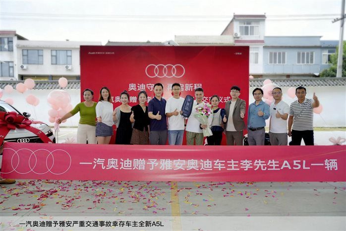 一汽奥迪赠予雅安严重交通事故幸存车主全新A5L