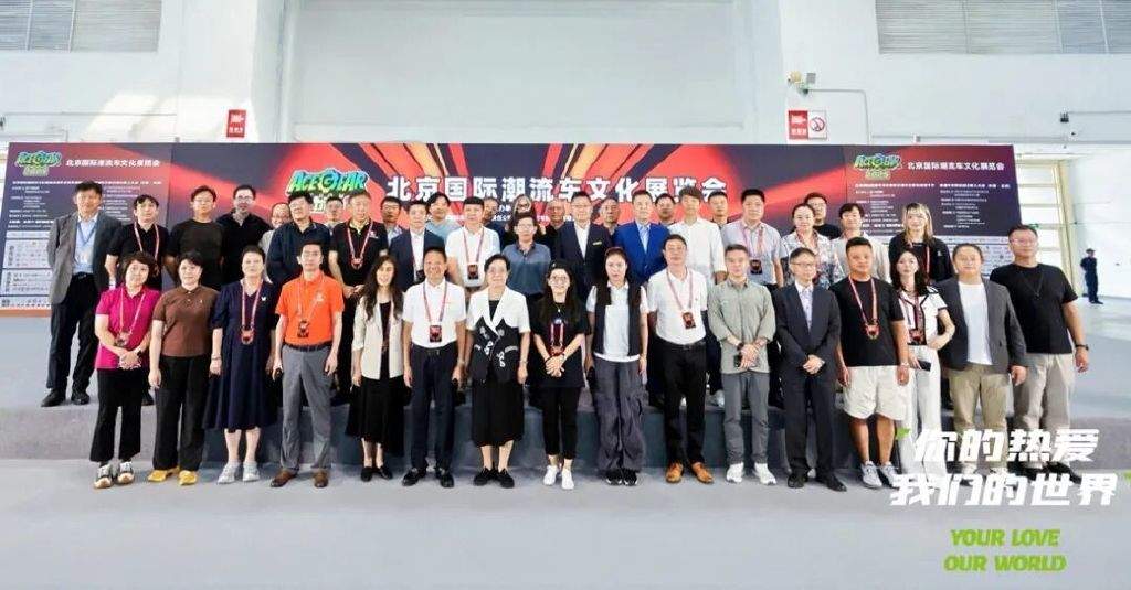 你的热爱，我们的世界——2025北京国际潮流车文化展圆满落幕