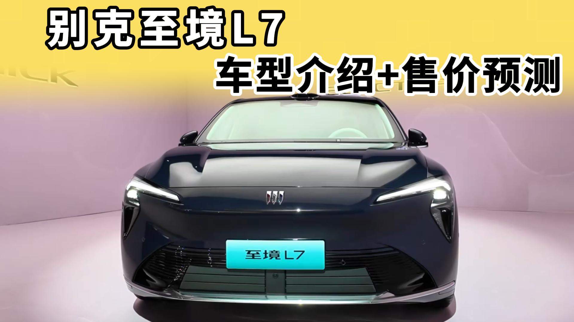 别克至境L7：正式售价猜测，这款车能不能火？
