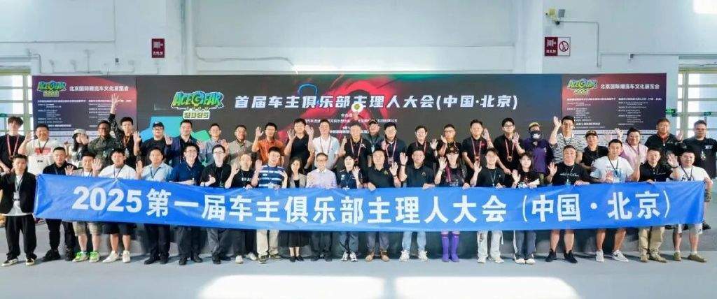 你的热爱，我们的世界——2025北京国际潮流车文化展圆满落幕