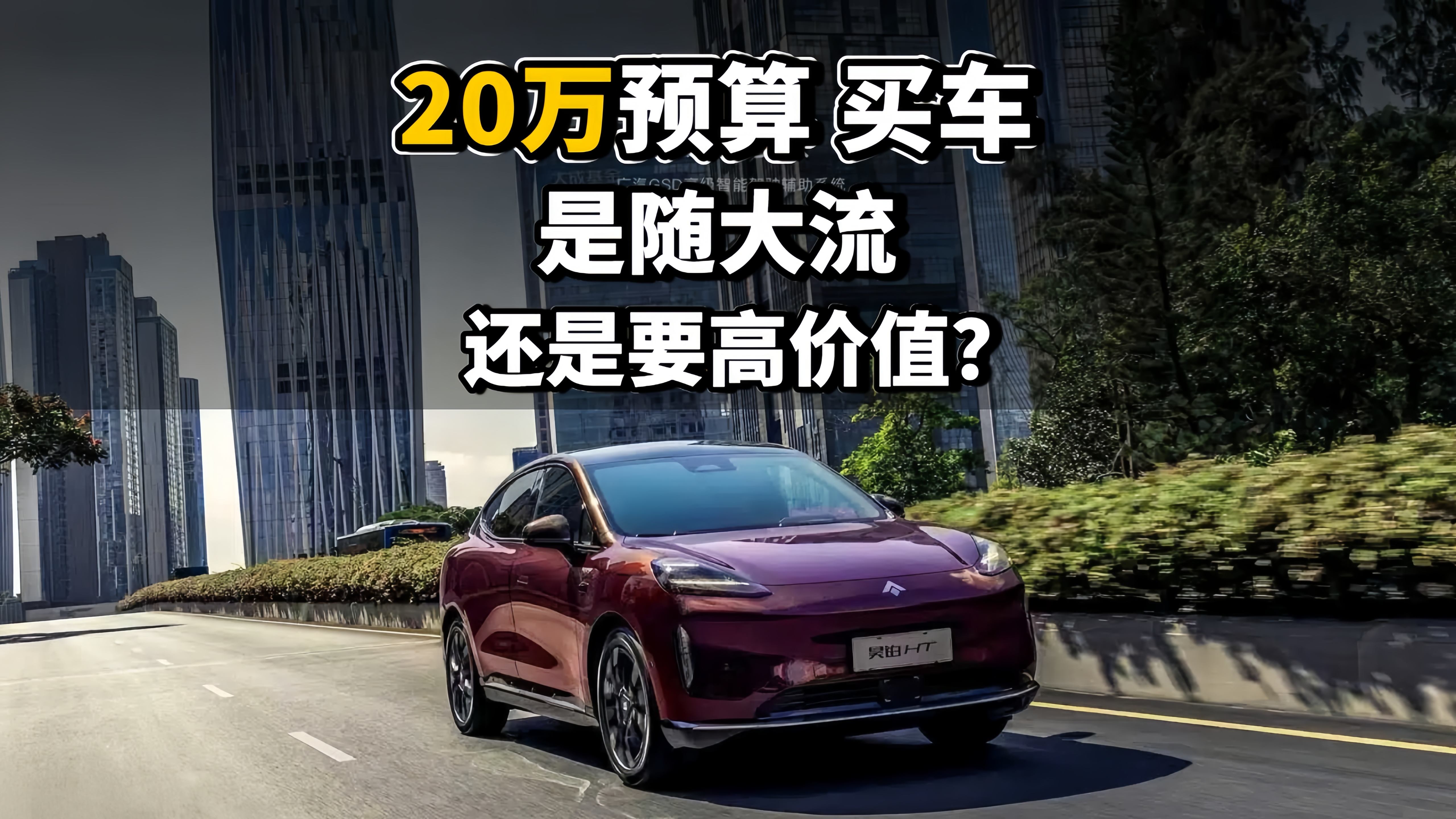 20万预算买车是随大流，还是要高价值？