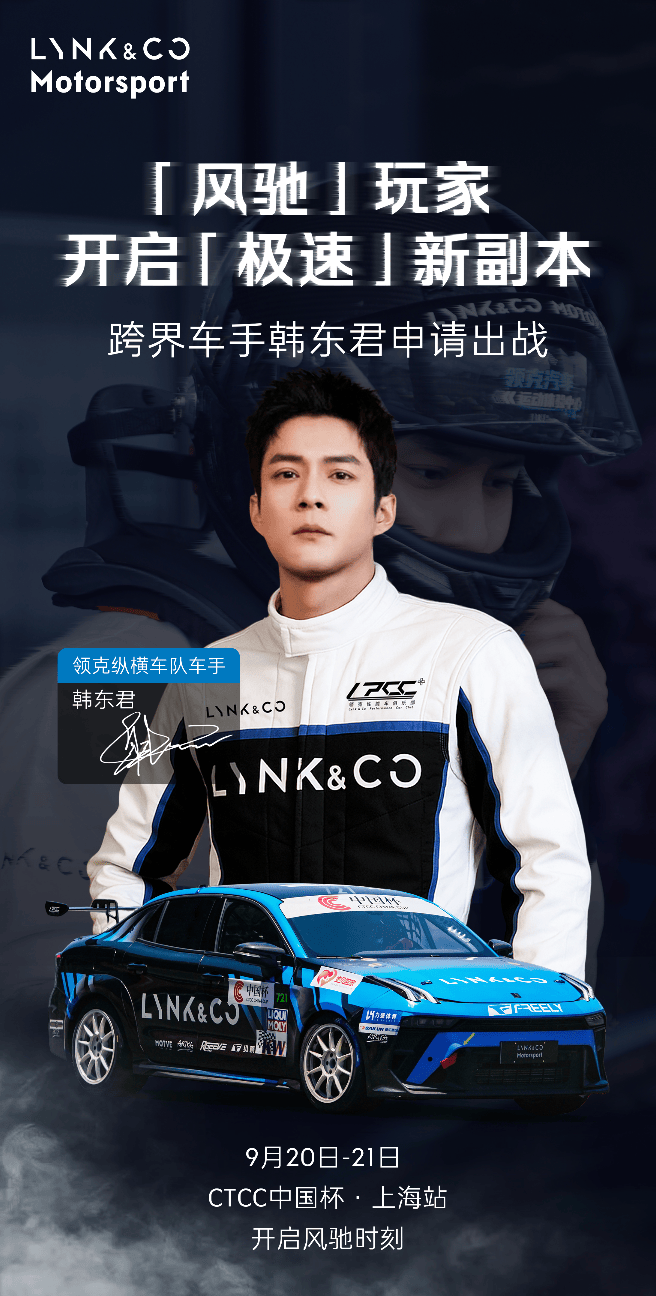 领克03++开启风驰时刻 跨界车手韩东君申请出战