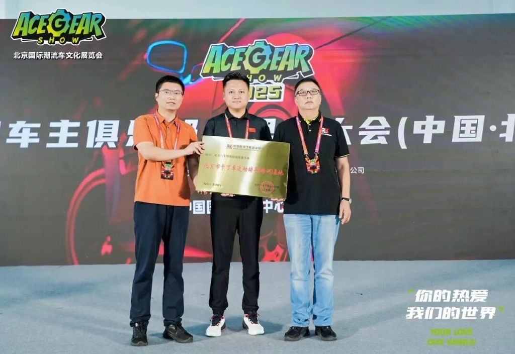 你的热爱，我们的世界——2025北京国际潮流车文化展圆满落幕