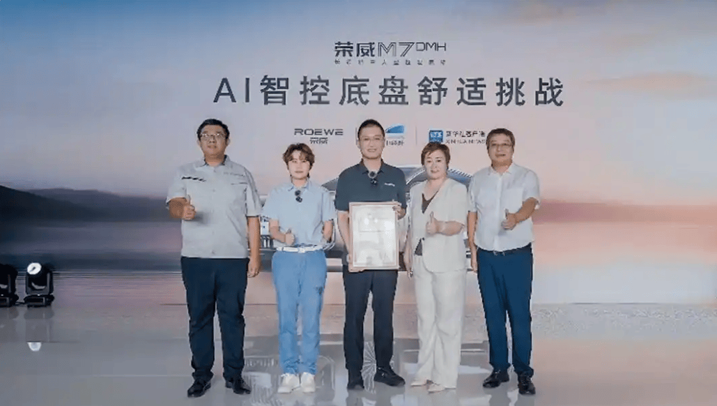 荣威M7 DMH获行业首个AI智控底盘舒适认证 新车即将上市
