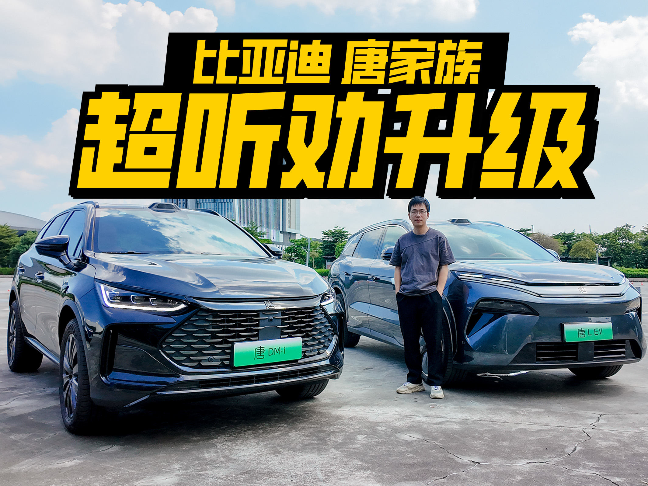 试驾唐DM-i 175KM版、唐L OTA，升级全面超听劝