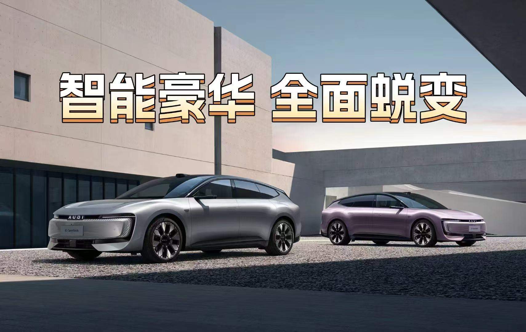 豪华电动以实力“说话”！奥迪E5 Sportback上市，23.59万起售