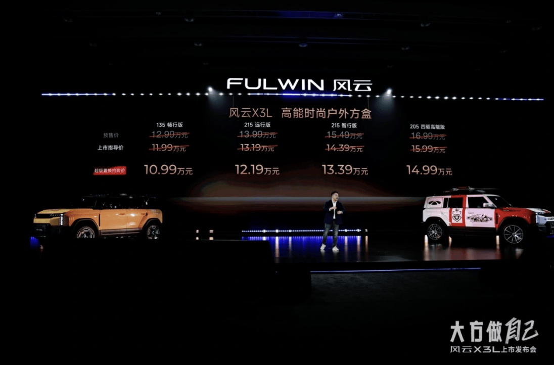 10.99万起开启高能方盒新生活，风云X3L正式上市