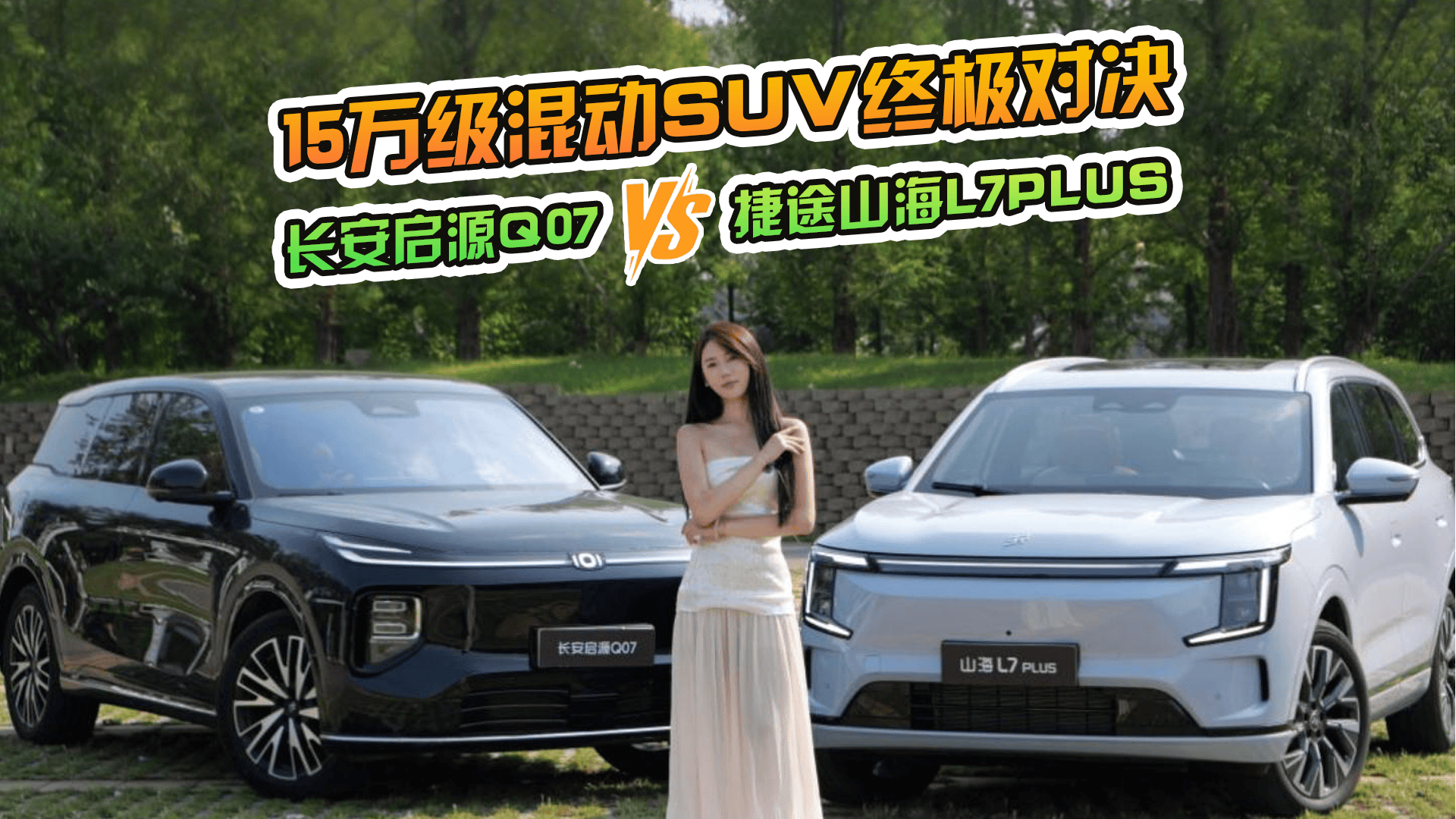 15万级混动SUV终极对决：捷途山海L7PLUS vs 长安启源Q07，谁才是家庭出行最优选？