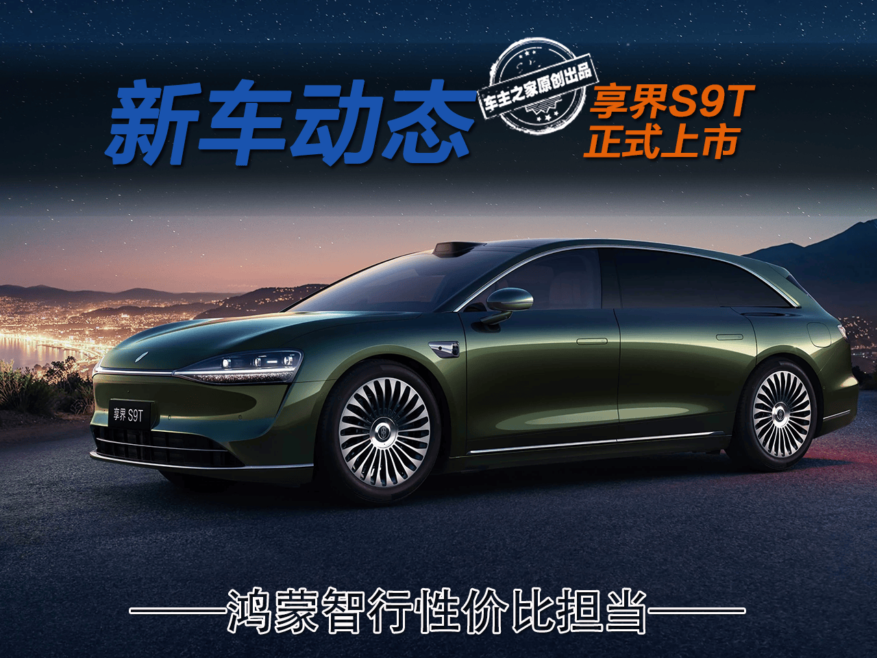 享界S9T售价30.98万起 搭尊界同款技术价格却不到一半？