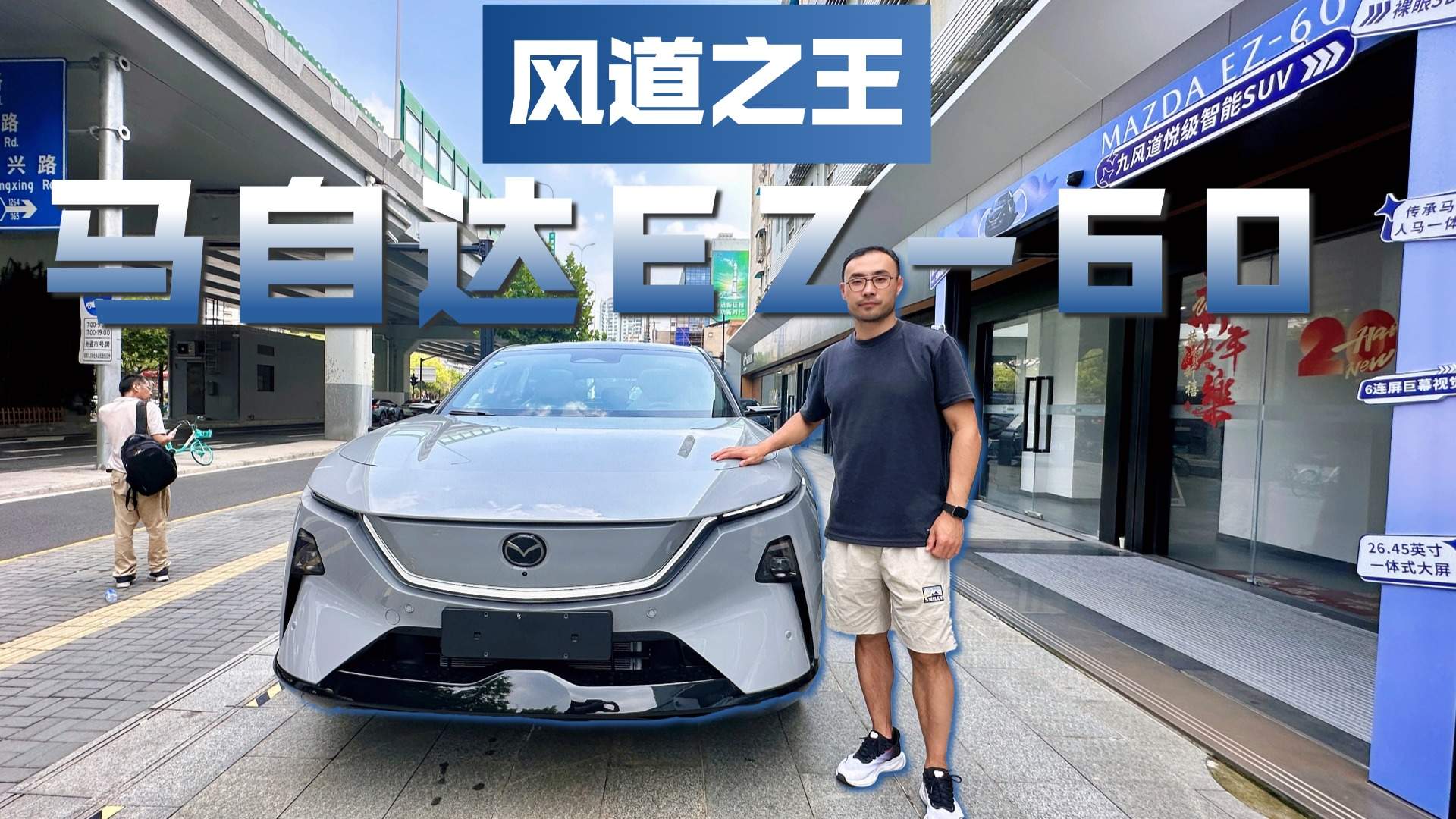 用60年造车经验延续人马一体理念，探店实拍马自达EZ-60