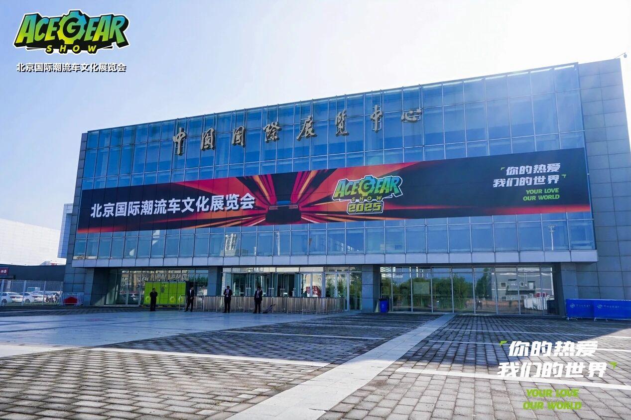 你的热爱，我们的世界——2025北京国际潮流车文化展圆满落幕