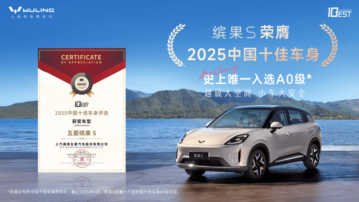 拿下“十佳车身”！缤果S用五维安全，让车主放心