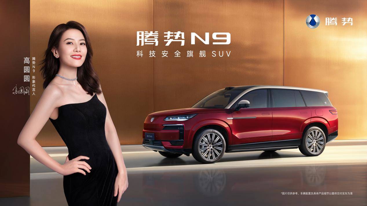 38.98万元起 出色，更出众！2026款腾势N9正式上市