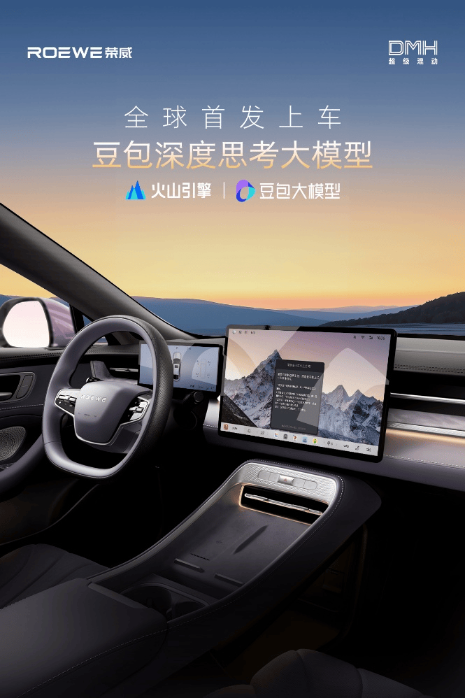 全球首搭豆包深度思考大模型，荣威M7 DMH打造“最懂用户智能车”