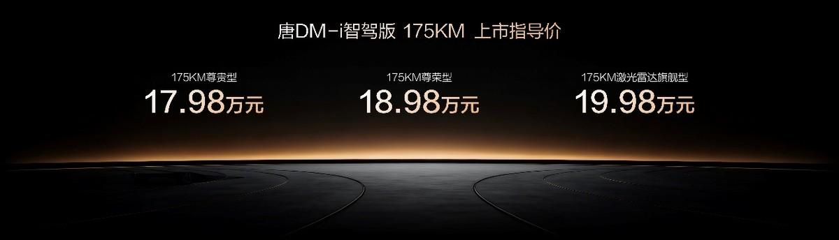 一车全能，家用首选！唐DM-i 175KM版上市，置换补贴后16.98万起