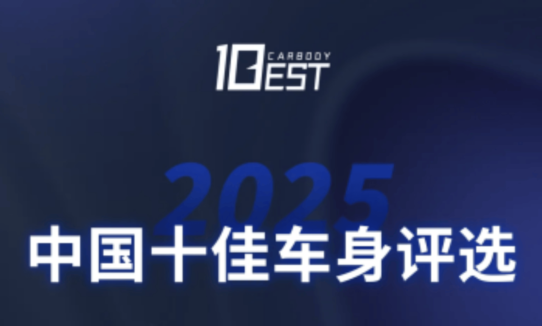 中汽信科正式发布“2025中国十佳车身评选”结果