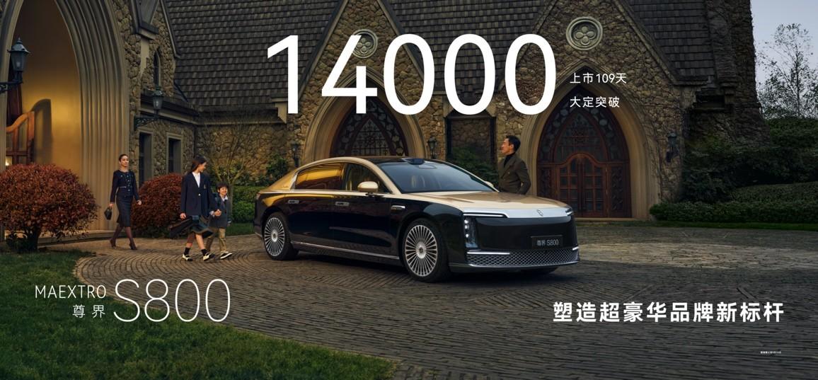 14000台大定破局，尊界S800推动豪华车从“Logo崇拜”向体验进化