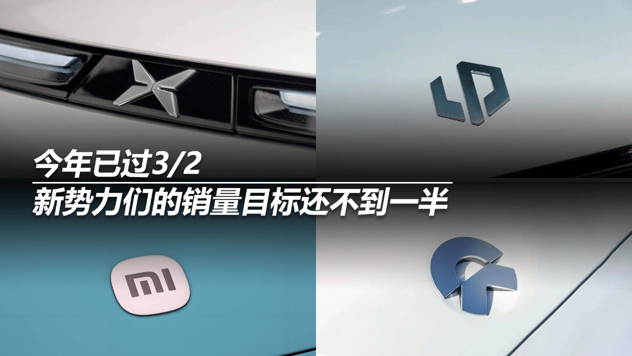 今年已过3/2，新势力们的销量目标还不到一半