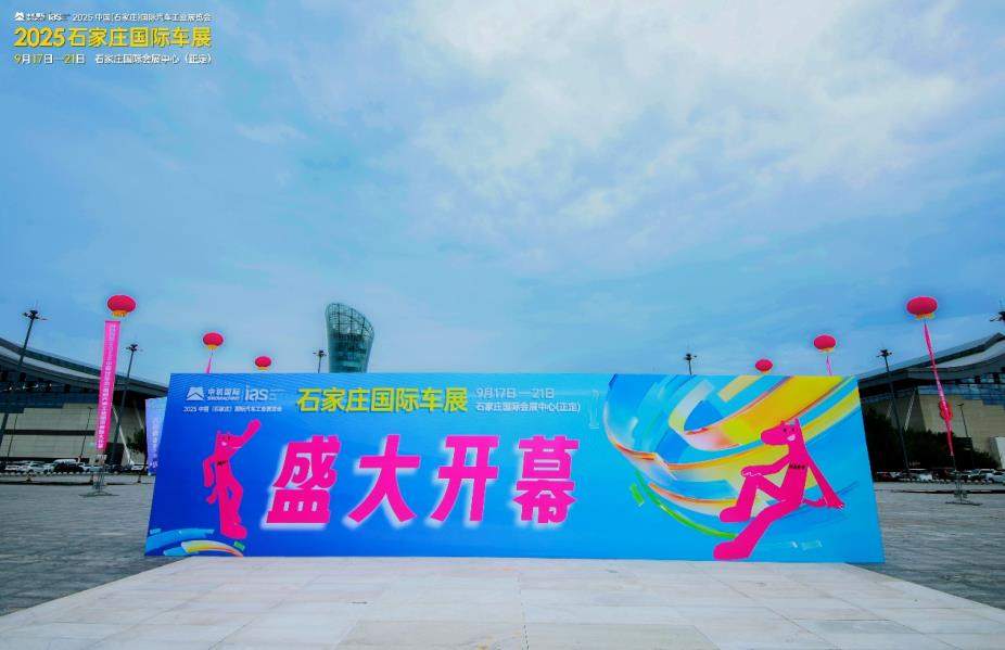 2025石家庄国际车展盛大启幕！智行未来，焕新生活！