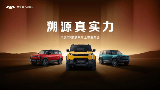 全铝车身豪华同源，时尚户外方盒风云X3家族双车上市