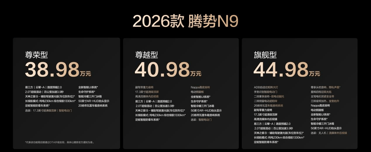 科技安全极致守护！2026款腾势N9正式上市，38.98万元起！